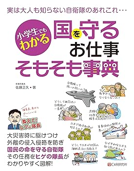 Other - 【中古】小学生でもわかる 国を守るお仕事そもそも事典