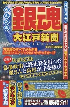 【中古】銀魂 大江戸新聞 (ハッピーライフシリーズ)