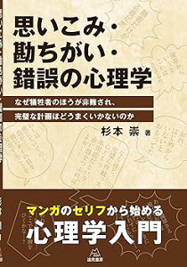 【中古】思いこみ・勘ちがい・錯誤の心理学──なぜ犠牲者のほうが非難され,完璧な計画ほどうまくいかないのか