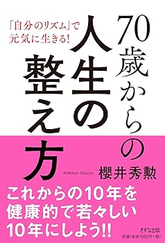 【中古】70歳からの人生の整え方【メーカー名】【メーカー型番】【ブランド名】【商品説明】70歳からの人生の整え方画像はサンプル写真のため商品のコンディション・付属品の有無については入荷の度異なります。掲載と付属品が異なる場合は確認のご連絡をさせて頂きます。※中古品のため「限定」「初回」「保証」「DLコード」などの表記がありましても、特典・付属品・帯・保証等は付いておりません。（未使用・未開封品は除く）中古品のため使用に影響ない程度の使用感・経年劣化（傷、汚れなど）がある場合がございます。※中古品の特性上ギフトには適しておりません。当店では初期不良に限り、商品到着から5日間は返品を受付けております。お問い合わせ・メールにて不具合詳細をご連絡ください。お客様都合での返品はお受けしておりませんのでご了承ください。他モールとの併売品の為、売り切れの場合はご連絡させて頂きます。★ご注文からお届けまで1、ご注文（24時間受付）2、注文確認⇒当店から注文確認メールを送信致します3、在庫確認⇒中古品は受注後に、再メンテナンス、梱包しますので、お届けまで3日〜10日程度とお考え下さい。4、入金確認⇒前払い決済をご選択の場合、ご入金確認後、配送手配を致します5、出荷⇒配送準備が整い次第、出荷致します。配送業者、追跡番号等の詳細をメール送信致します。6、到着⇒出荷後、1〜3日後に商品が到着します。※離島、北海道、沖縄は遅れる場合がございます。予めご了承下さい。お電話でのお問合せは少人数で運営の為受け付けておりませんので、お問い合わせ・メールにてお願い致します。ご来店ありがとうございます。当店では良品中古を多数揃えております。お電話でのお問合せは少人数で運営の為受け付けておりませんので、お問い合わせ・メールにてお願い致します。