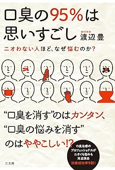 【中古】口臭の95%は思いすごし