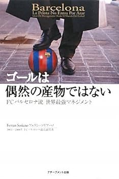 【中古】ゴールは偶然の産物ではない~FCバルセロナ流世界最強マネジメント~