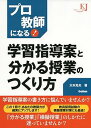 【中古】学習指導案と分かる授業のつくり方: プロ教師になる! (教育ジャーナル選書)