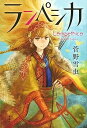 【中古】ランペシカ(3)