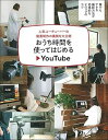 【中古】おうち時間を使ってはじめるYouTube