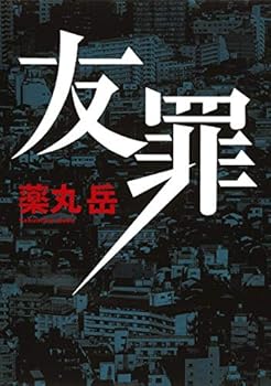 【中古】友罪【メーカー名】【メーカー型番】【ブランド名】【商品説明】友罪画像はサンプル写真のため商品のコンディション・付属品の有無については入荷の度異なります。掲載と付属品が異なる場合は確認のご連絡をさせて頂きます。※中古品のため「限定」「初回」「保証」「DLコード」などの表記がありましても、特典・付属品・帯・保証等は付いておりません。（未使用・未開封品は除く）中古品のため使用に影響ない程度の使用感・経年劣化（傷、汚れなど）がある場合がございます。※中古品の特性上ギフトには適しておりません。当店では初期不良に限り、商品到着から5日間は返品を受付けております。お問い合わせ・メールにて不具合詳細をご連絡ください。お客様都合での返品はお受けしておりませんのでご了承ください。他モールとの併売品の為、売り切れの場合はご連絡させて頂きます。★ご注文からお届けまで1、ご注文（24時間受付）2、注文確認⇒当店から注文確認メールを送信致します3、在庫確認⇒中古品は受注後に、再メンテナンス、梱包しますので、お届けまで3日〜10日程度とお考え下さい。4、入金確認⇒前払い決済をご選択の場合、ご入金確認後、配送手配を致します5、出荷⇒配送準備が整い次第、出荷致します。配送業者、追跡番号等の詳細をメール送信致します。6、到着⇒出荷後、1〜3日後に商品が到着します。※離島、北海道、沖縄は遅れる場合がございます。予めご了承下さい。お電話でのお問合せは少人数で運営の為受け付けておりませんので、お問い合わせ・メールにてお願い致します。ご来店ありがとうございます。当店では良品中古を多数揃えております。お電話でのお問合せは少人数で運営の為受け付けておりませんので、お問い合わせ・メールにてお願い致します。