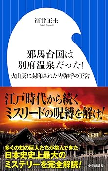 【中古】邪馬台国は別府温泉だった!: 火山灰に封印された卑弥呼の王宮 (小学館新書 さ 20-1)