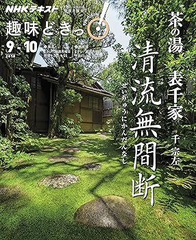 【中古】茶の湯 表千家 清流無間断—せいりゅうにかんだんなし (趣味どきっ!)