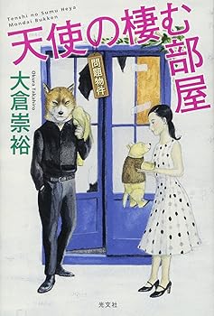 【中古】天使の棲む部屋 問題物件
