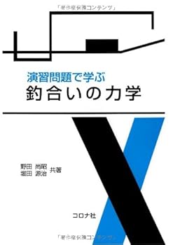 【中古】演習問題で学ぶ釣合いの力学