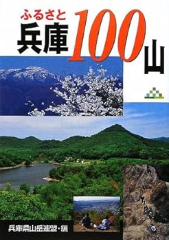 【中古】ふるさと兵庫100山