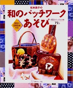 【中古】松本昌子の和のパッチワークあそび: 実物大図案型紙付き 和裂のバッグと小物72点