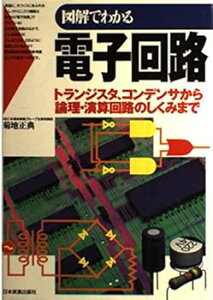 【中古】図解でわかる電子回路: トランジスタ、コンデンサから論理・演算回路のしくみまで