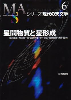 【中古】星間物質と星形成 (シリーズ現代の天文学 第 6巻)
