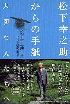 【中古】松下幸之助からの手紙—大切な人たちへ—