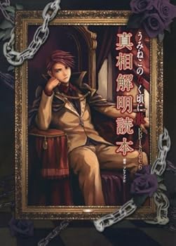 【中古】PC)うみねこのなく頃に 散 Episode6 真相解明読本