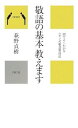 【中古】敬語の基本教えます (カニ心書シリーズ)