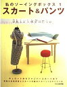 【中古】スカート&パンツ: キュロットからジャンパースカートまで (私のソーイングボックス 1)