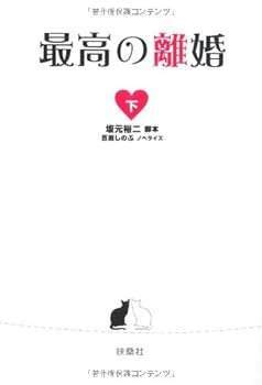 【中古】ノベライズ 最高の離婚(下)