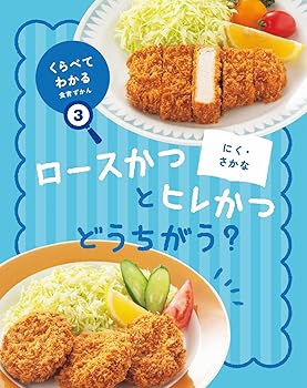 【中古】くらべてわかる食育ずかん にく・さかな: ロースかつとヒレかつどうちがう? (くらべてわかる!..