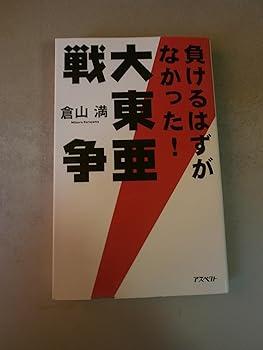 【中古】負けるはずがなかった 大東亜戦争