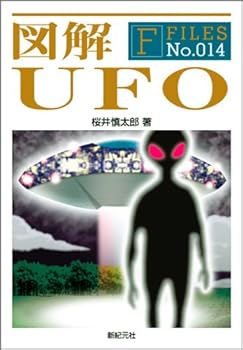 【中古】図解 UFO (F‐Files No.14)