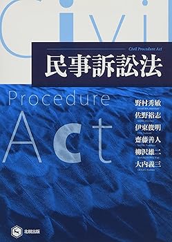 【中古】民事訴訟法