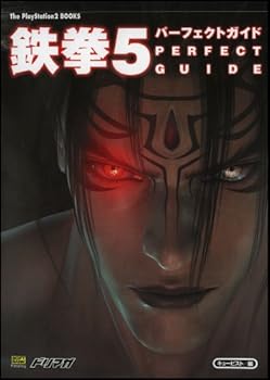 【中古】鉄拳5 パーフェクトガイド (The PlayStation2 BOOKS)