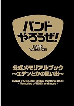 楽天スカーレット2021【中古】バンドやろうぜ! 公式メモリアルブック ~エデンとかの思い出 （[バラエティ]）