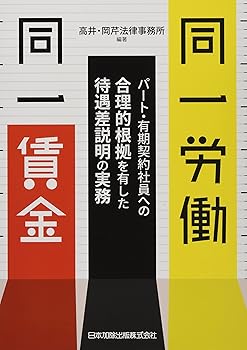 【中古】同一労働同一賃金 パート・有期契約社員への合理的根拠を有した待遇差説明の実務