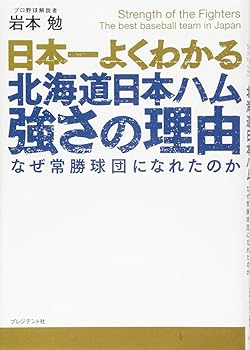 【中古】日本一よくわかる北海道日本ハム 強さの理由 -なぜ常勝球団になれたのか