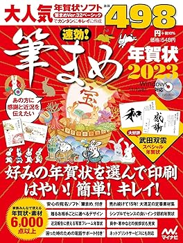 【中古】速効!筆まめ年賀状2023