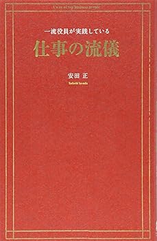 【中古】一流役員が実践している仕事の流儀