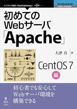 【中古】初めてのWebサーバ「Apache」CentOS 7編