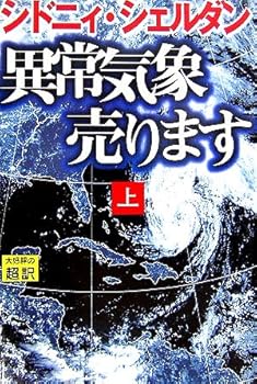 【中古】異常気象売ります(上)