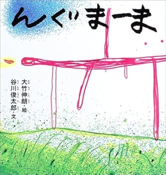【中古】んぐまーま (谷川俊太郎さんの「あかちゃんから絵本」)