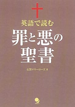 【中古】英語で読む 罪と悪の聖書