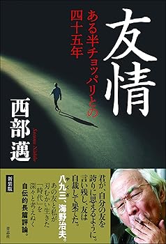【中古】友情 ある半チョッパリとの四十五年