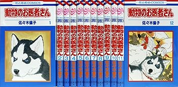 Rakuten - 【中古】動物のお医者さん全12巻 完結セット (花とゆめCOMICS)