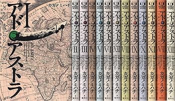 【中古】【コミック】アド・アストラ　−スキピオとハンニバル−（全13巻）