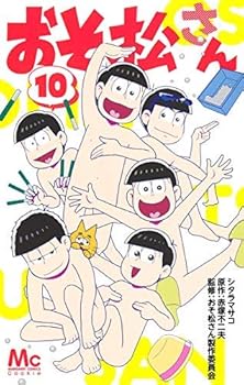 【中古】【コミック】おそ松さん（全10巻）