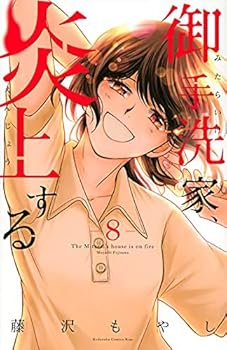 【中古】御手洗家、炎上する　コミック　全8巻セット