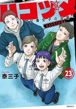 【中古】ハコヅメ〜交番女子の逆襲〜　コミック　1-23巻セット