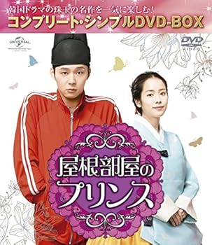 【中古】屋根部屋のプリンス (コンプリート シンプルDVD-BOX5,000円シリーズ)(期間限定生産)