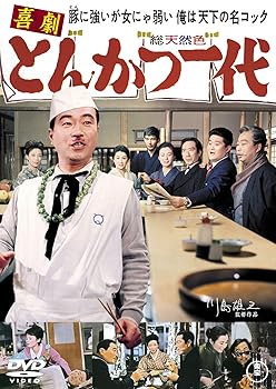 【中古】喜劇　とんかつ一代 [DVD]