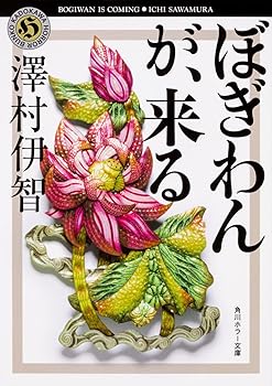 【中古】ぼぎわんが、来る (角川ホラー文庫)