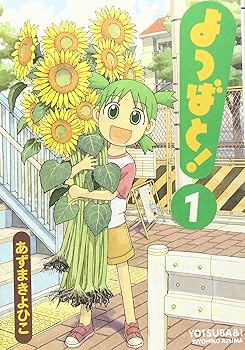 よつばと!(1) (電撃コミックス)