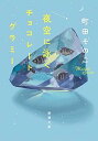 【中古】夜空に泳ぐチョコレートグラミー (新潮文庫)