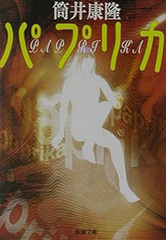 【中古】パプリカ (新潮文庫)