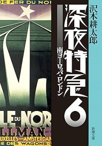 【中古】深夜特急6 ー 南ヨーロッパ・ロンドン〈文字拡大増補新版〉 (新潮文庫)